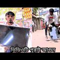 ভিডিও দেখে মজা না পাইলে আপনি পাথর arfin imran funny video bangla 2022#banglafunnyvideo