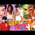 Ondhokarer Chita | অন্ধকারে চিতা | Bangla Full Action Movie | Rubel | Sohel | Popy | Humayun Faridi