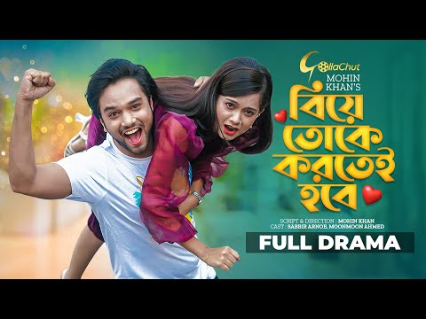 Biye Toke Kortei Hobe | নাটক- বিয়ে তোকে করতেই হবে | Sabbir Arnob | Moon Moon Ahmed | Mohin Khan