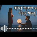 Rater akash jemon chander alo | Soft romantic Bengali song