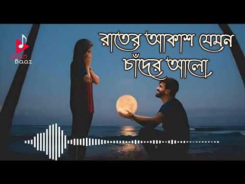 Rater akash jemon chander alo | Soft romantic Bengali song