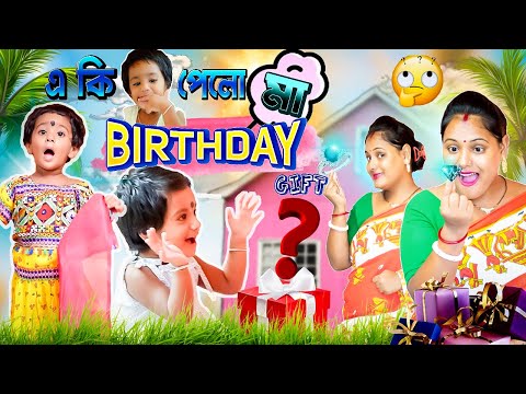 মা পেল Birthday Gift 🎁🎁😭# বাংলা হাসির ভিডিও#Mistir funny video# misti and moms magic