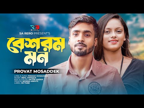 বেশরম মন | Provat Mosaddek | Besorom Mon | Official Music Video | Bangla New Sad Song 2022 | R3 Tune