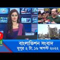 দুপুর ২টার বাংলাভিশন সংবাদ | Bangla News | 16_August _2022 | 2:00 PM | Banglavision News