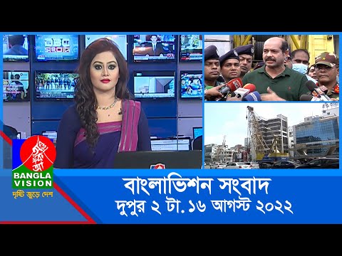 দুপুর ২টার বাংলাভিশন সংবাদ | Bangla News | 16_August _2022 | 2:00 PM | Banglavision News