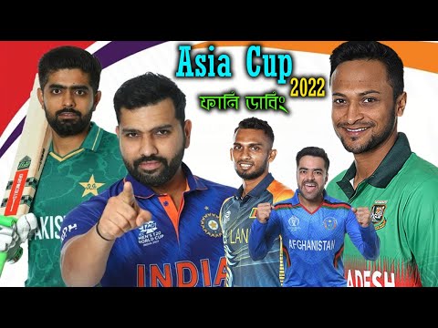 খেলা হব্বে | Asia Cup 2022 Special Bangla Funny Dubbing Video | Shakib, Rohit Sharma, Rashid Khan