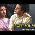 Maraner Pare – মরণের পরে Bengali Full Movie || Suchitra Sen, Uttam Kumar || TVNXT Bengali