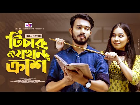 Teacher Jokhon Crush | টিচার যখন ক্রাশ | New Natok 2022 | Shagor Mirza Riya Chowdhury | Bangla Natok