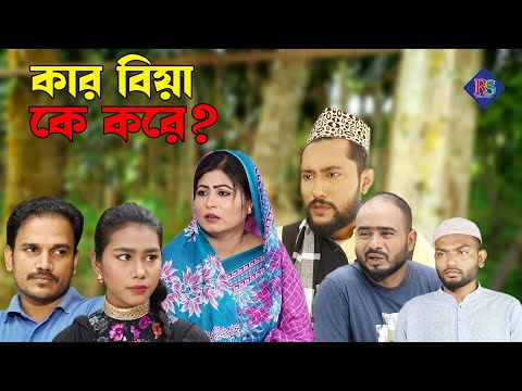 সিলেটি কমেডি নাটক | কার বিয়া কে করে | Sylheti Natok | Kar Bia Ke Kore | Bangla Natok 2022