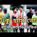 Tinku Bangla comedy video Hasi Funny Video || Str Company || Hasir Password