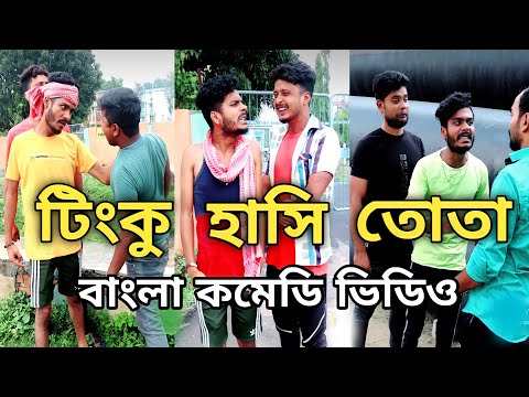 Tinku Bangla comedy video Hasi Funny Video || Str Company || Hasir Password