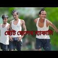 ছোট ছেলেৰ ন্যাকামি Bangla Funny Video || Bekar Dada 😅😅
