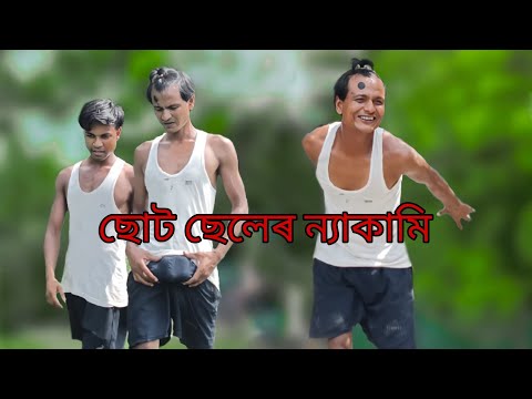 ছোট ছেলেৰ ন্যাকামি Bangla Funny Video || Bekar Dada 😅😅