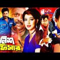 Police Officer (পুলিশ অফিসার) Bengali Full Movie l New Release | Amin Khan, Eka, Moyuri | Full HD