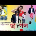 ছাগল।। Bangla Funny video।। Bangla Natok 2021।। New Rajbongshi Comedy ।। Comdy Video 2021।।