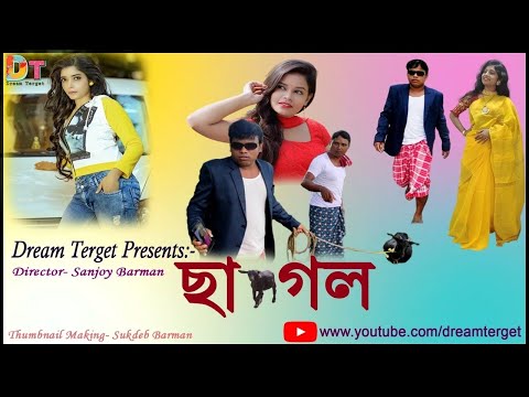 ছাগল।। Bangla Funny video।। Bangla Natok 2021।। New Rajbongshi Comedy ।। Comdy Video 2021।।