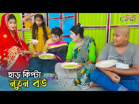 হাড়কিপ্টা নতুন বউ || Bimur Khutipatil Khela || একটি কমেডি শর্টফিল্ম "অনুধাবন"-৩০১ | Episode- 301