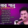 Best Of Kumar sanu//kumar sanu bangla song/কুমার শানুর অসাধারণ কিছু গান/Old Is Gold Song/Bangla gan/