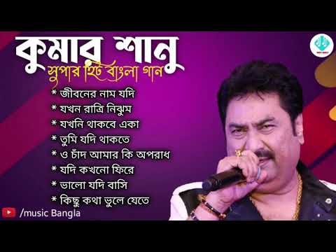 Best Of Kumar sanu//kumar sanu bangla song/কুমার শানুর অসাধারণ কিছু গান/Old Is Gold Song/Bangla gan/