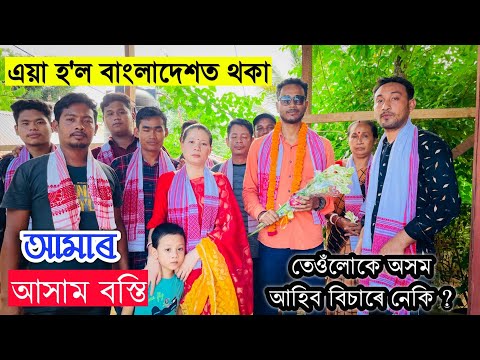 আহক চাওঁ বাংলাদেশত থকা Assam Basti . তেওঁলোকে কেতিয়া গৈছিল Bangladesh? video by Bhukhan Pathak