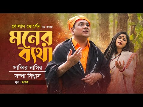 Moner Betha | Sabbir Nasir | Sampa Biswas | Golam Murshed | Baul Song | Bangla New Folk Song 2022