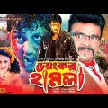 Voyongkor Hamla | ভয়ংকর হামলা | Amin Khan | Poly | Misha Showdagor | Bangla Full Movie