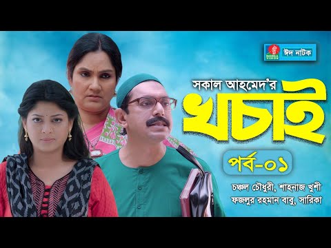 EID NATOK 2021 I খচাই I Chanchal Chowdhury, Sarika, Shahnaz Khushi | EP-01 | BanglaVision Natok