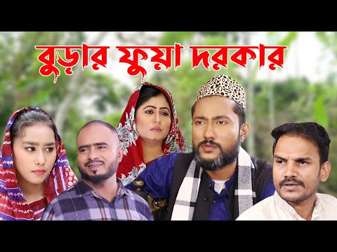 সিলেটি নাটক | বুড়ার ফুয়া দরকার | Sylheti Natok | Burar Fua Dorkar | Bangla Natok 2022