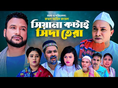 SYLHETI NATOK | SHIYANA KOTAI SHIDA TERA  | কটাই মিয়া  | TERA MIYA | KOTAI MIYAR NATOK | FUNNY VIDEO