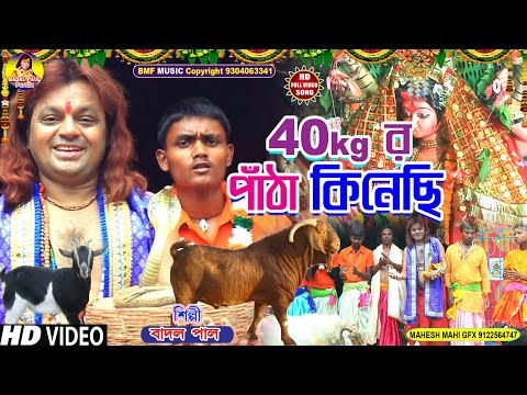 NEW MANSA GAAN BADAL PALমনসা মঙ্গল গীত 40kg র পাঁঠাPURULIA MANASA SONG 2022 বাদল পাল মনসা মঙ্গলNEW