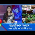 সকাল ১১টার বাংলাভিশন সংবাদ | Bangla News | 17_August _2022 | 11:00 AM | Banglavision News