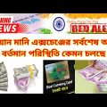 Indian money exchange Update news ||  Indian Rupee To Bangla Taka 🇧🇩🇮🇳