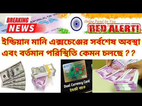 Indian money exchange Update news ||  Indian Rupee To Bangla Taka 🇧🇩🇮🇳