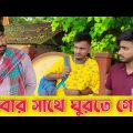 Babar Sathy Ghurte Gele . Palash Sarkar New Comedy Video . Bangla funny comedy Video . Funny Video