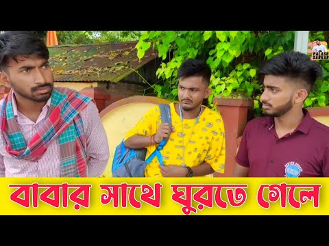 Babar Sathy Ghurte Gele . Palash Sarkar New Comedy Video . Bangla funny comedy Video . Funny Video