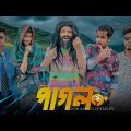 পাগল | Bangla new funny video 2022 | Noyon Ahmed | Ahad | Pagol 😂