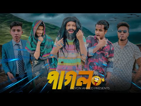 পাগল | Bangla new funny video 2022 | Noyon Ahmed | Ahad | Pagol 😂