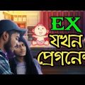 EX যখন প্রেগনেন্ট || Bangla Funny Video || Bangla Comedy || Malda Memo