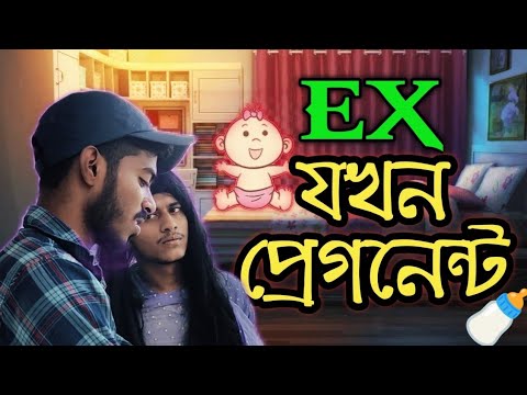 EX যখন প্রেগনেন্ট || Bangla Funny Video || Bangla Comedy || Malda Memo