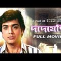 Dadamoni – Bengali Full Movie | Prosenjit Chatterjee | Sukhen Das | Sandhya Rani | Sumitra Mukherjee