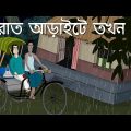 Rat Araite Tokhon – Bhuter Golpo| Bangla Animation| Half past 2 at Night | Ghost story| Cartoon| JAS