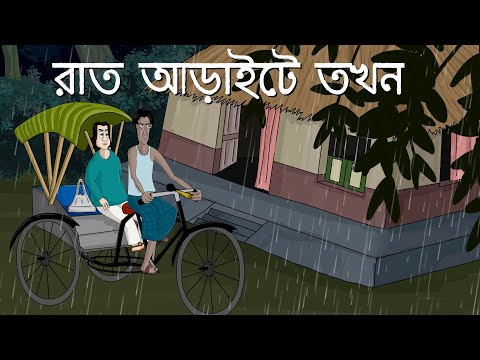 Rat Araite Tokhon – Bhuter Golpo| Bangla Animation| Half past 2 at Night | Ghost story| Cartoon| JAS