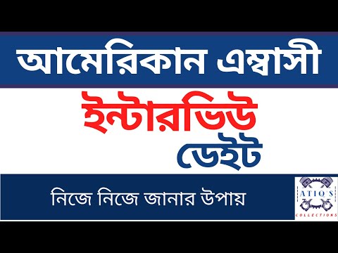 ইউ এস এম্বাসী ঢাকা ইন্টারভিউ আপডেট I US Embassy Dhaka Interview Time Update I US Embassy Update