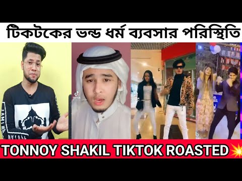 টিকটকের ভন্ড ধর্ম ব্যবসার পরিস্থিতি | Tonnoy shakil Roasted | এই সপ্তাহের ভাইরাল কিছু টিকটক |