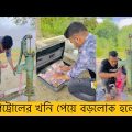30 লক্ষ টাকার পেট্রোলের খনি || Bangla funny video || তেলের দাম আগুন