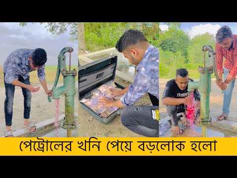 30 লক্ষ টাকার পেট্রোলের খনি || Bangla funny video || তেলের দাম আগুন