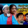 Sylheti Natok | সিলেটি নাটক  | বাগিনী | BAAGINI | Famous Dtv | Monira | Chokkor Ali |