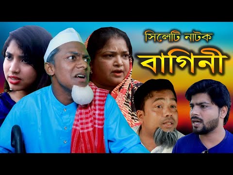 Sylheti Natok | সিলেটি নাটক  | বাগিনী | BAAGINI | Famous Dtv | Monira | Chokkor Ali |