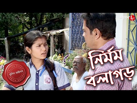 নির্মম বলাগড় | Balagarh Thana | Police Files | 2022 New Bengali Popular Crime Serial | Aakash Aath