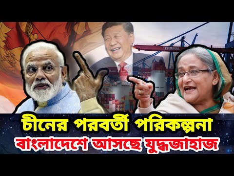 Chinese warships are coming to Bangladesh। India faces a diplomatic challenge